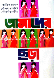 আমাদের ছড়া