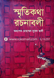 স্মৃতিকথা রচনাবলী
