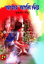 আবার আসিব ফিরে