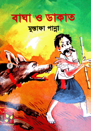 বাঘা ও ডাকাত