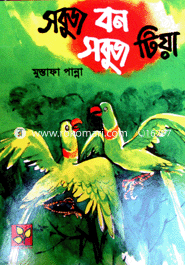 সবুজ বন সবুজ টিয়া