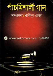 পাঁচমিশালী গান