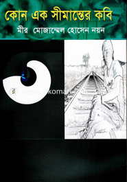 কোন এক সীমান্তের কবি