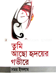 তুমি আছো হৃদয়ের গভীরে 