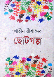 ছোটগল্প 