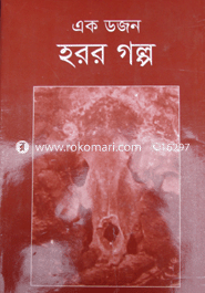 এক ডজন হরর গল্প
