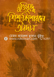 মুক্তিযুদ্ধে শিশু-কিশোরদের অবদান