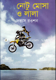 নোটু মোসা ও লালা