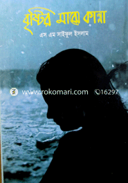 বৃষ্টি মাঝে কান্না