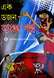 এক ডজন বাজে গল্প