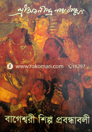 বাগেশ্বরী শিল্প প্রবন্ধাবলী