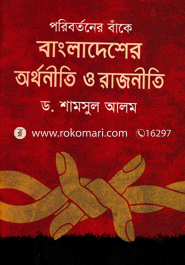 Poribortoner Bake Bangladesher Arthoniti O Rajniti image