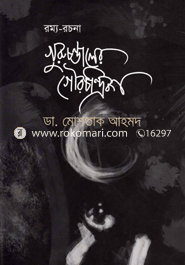 গুরুচণ্ডালের গৌরচন্দ্রিকা