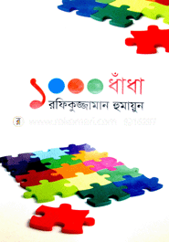 ১০০০ ধাঁধা image