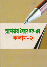 Anowara Syed Haque Er Kolum-2 image
