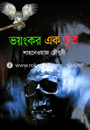 ভয়ংকর এক ভূত