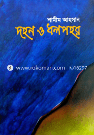 দহন ও ধলপহর