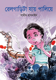 রেলগাড়িটা যায় পালিয়ে