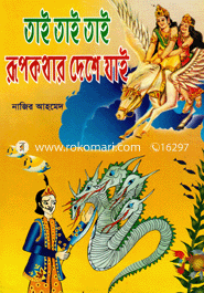 Tai Tai Tai Rupkothar Deshe Jai image