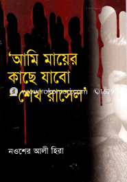 Ami Mayer Kache Jabo-Shekh Rashel image