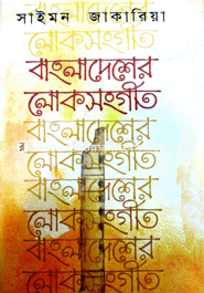 Bangladesher Lokosonggit image