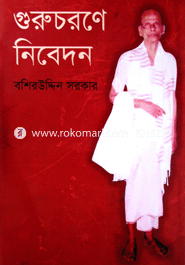 গুরুচরণে নিবেদন