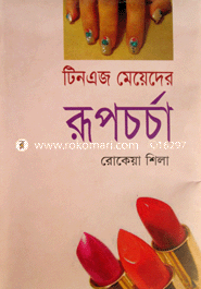 টিনএজ মেয়েদের রূপচর্চা