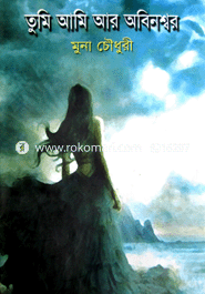 Tumi Ami Ar Abhinoshor image