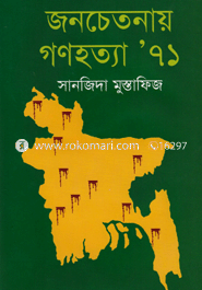 জনচেতনায় গণহত্যা’৭১