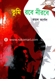 তুমি রবে নিরবে