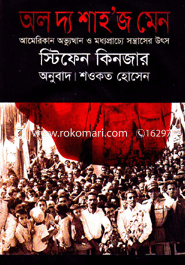 অল দ্য শাহ’জ মেন : আমেরিকান অভ্যুত্থান ও মধ্যপ্রাচ্যে সন্ত্রাসের উৎস image