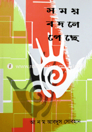 সময় বদলে গেছে