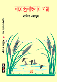 বরেন্দ্রবাংলার গল্প image