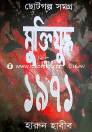 ছোটগল্পসমগ্র মুক্তিযুদ্ধ-১৯৭১