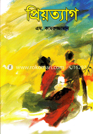 প্রিয়ত্যাগ 