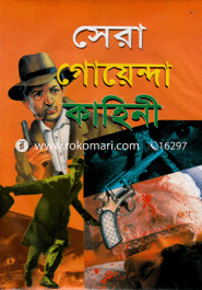 সেরা গোয়েন্দা কাহিনী 