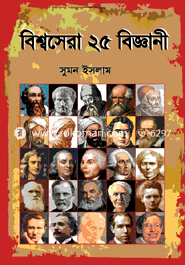বিশ্বসেরা ২৫ বিজ্ঞানী image
