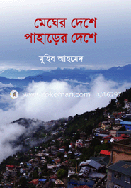 মেঘের দেশে পাহাড়ের দেশে image