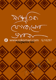 Samprotik Fokalor Vabona image