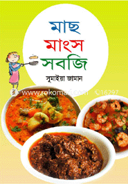 মাছ মাংস সবজি