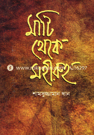 Mati Theke Mohiruh image