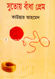 সুতোয় বাঁধা প্রেম