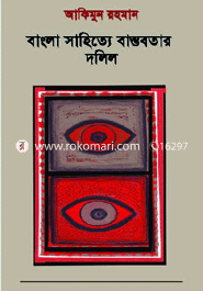 বাংলা সাহিত্যে বাস্তবতার দলিল (১৩১৮-১৩৫০)