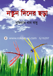 নতুন দিনের ছড়া 