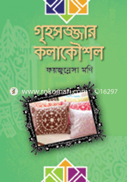 গৃহসজ্জার কলাকৌশল image
