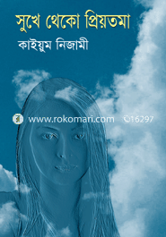 সুখে থেকো প্রিয়তমা