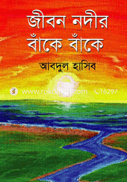 জীবন নদীর বাঁকে বাঁকে