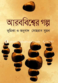 আরববিশ্বের গল্প