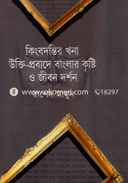 Kingbodonti Khona Ukti-Probad Banglar Kristi O Jibon Dorshon image