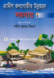 গ্রামীণ জনগোষ্ঠীর উন্নয়নে সমবায়